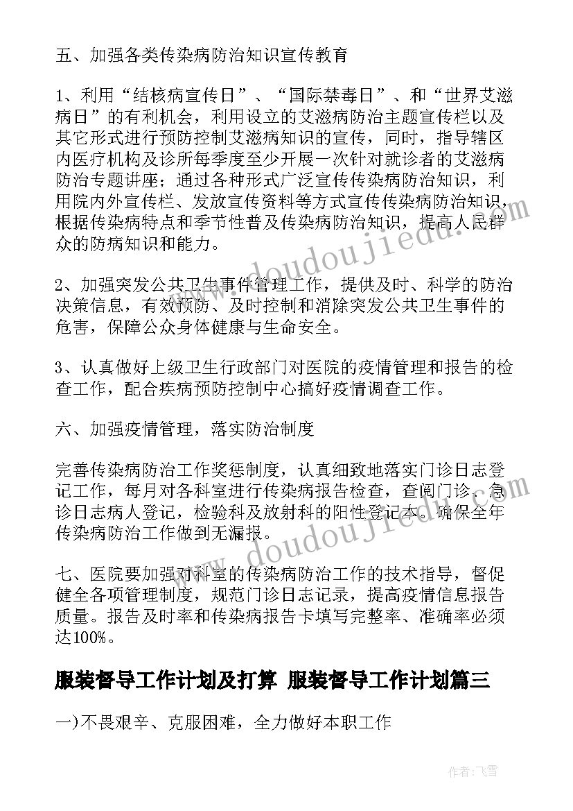 服装督导工作计划及打算 服装督导工作计划(实用5篇)