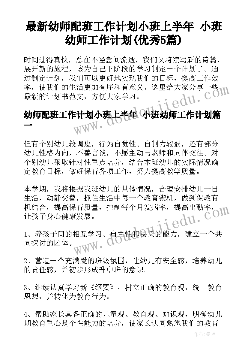 最新幼师配班工作计划小班上半年 小班幼师工作计划(优秀5篇)