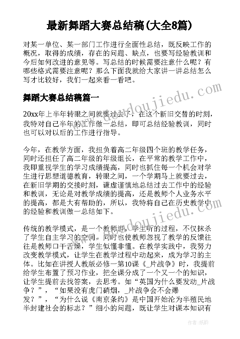 最新舞蹈大赛总结稿(大全8篇)