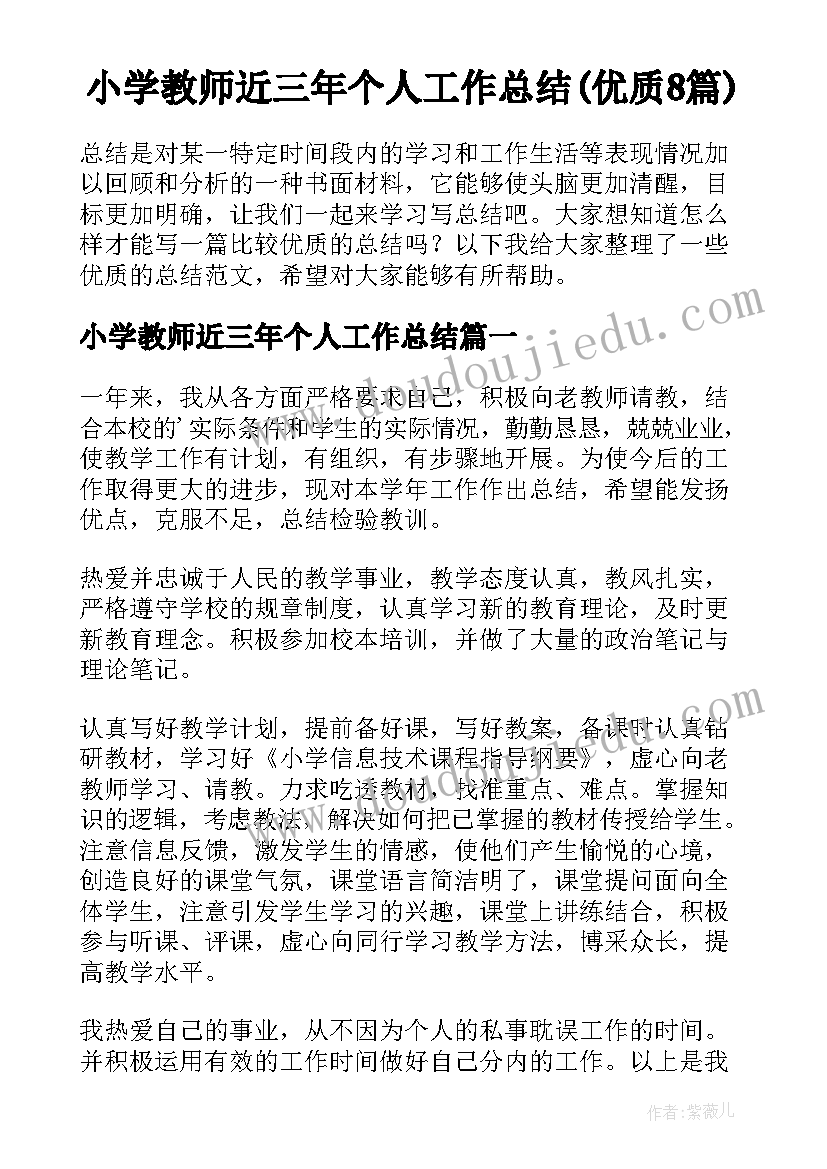 小学教师近三年个人工作总结(优质8篇)