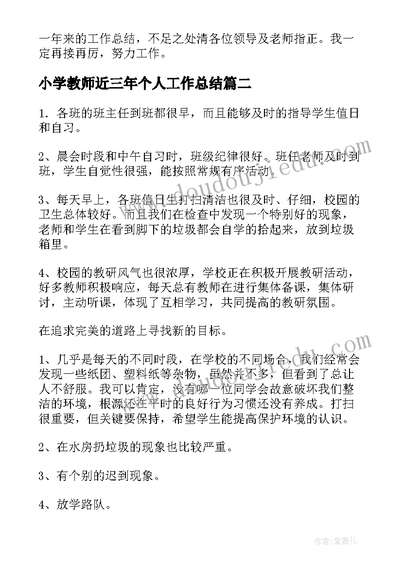 小学教师近三年个人工作总结(优质8篇)