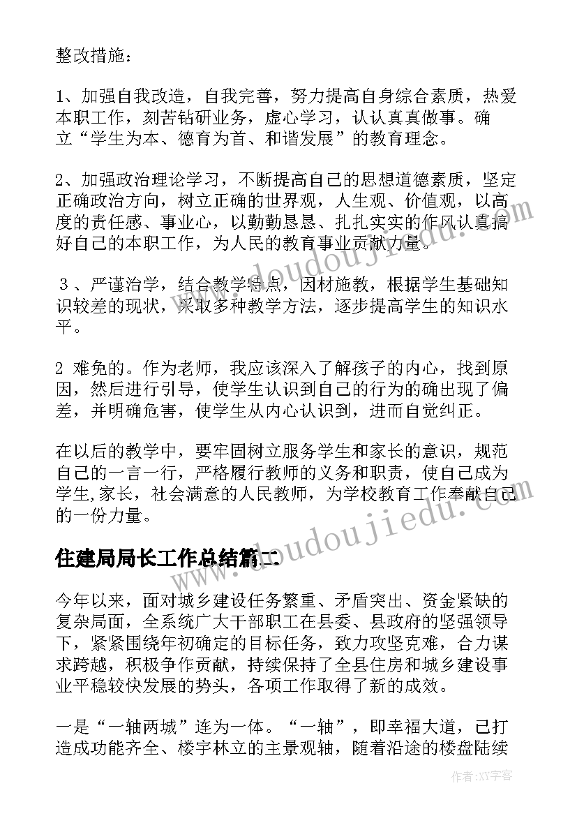 最新住建局局长工作总结(汇总7篇)