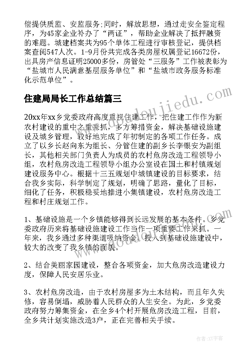 最新住建局局长工作总结(汇总7篇)