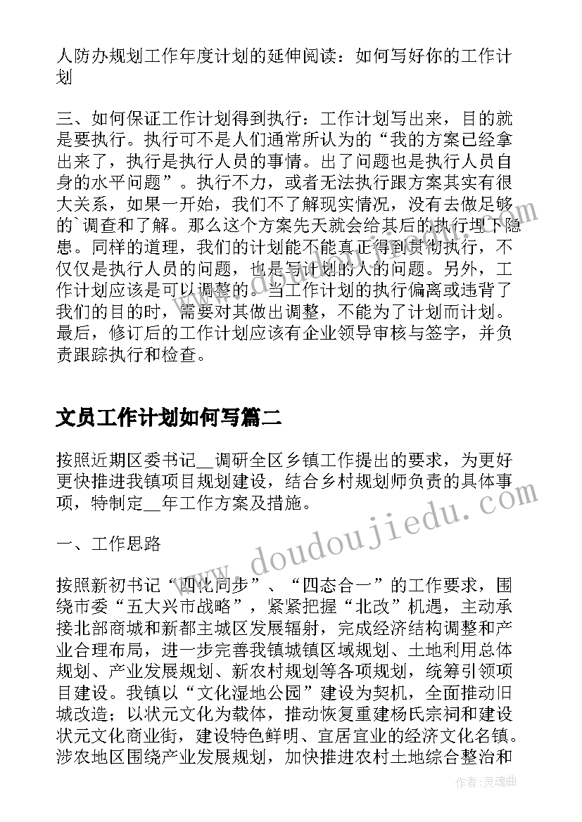 文员工作计划如何写(精选5篇)