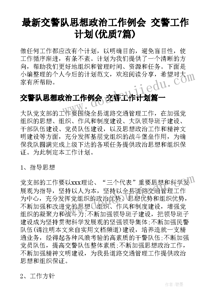 最新交警队思想政治工作例会 交警工作计划(优质7篇)