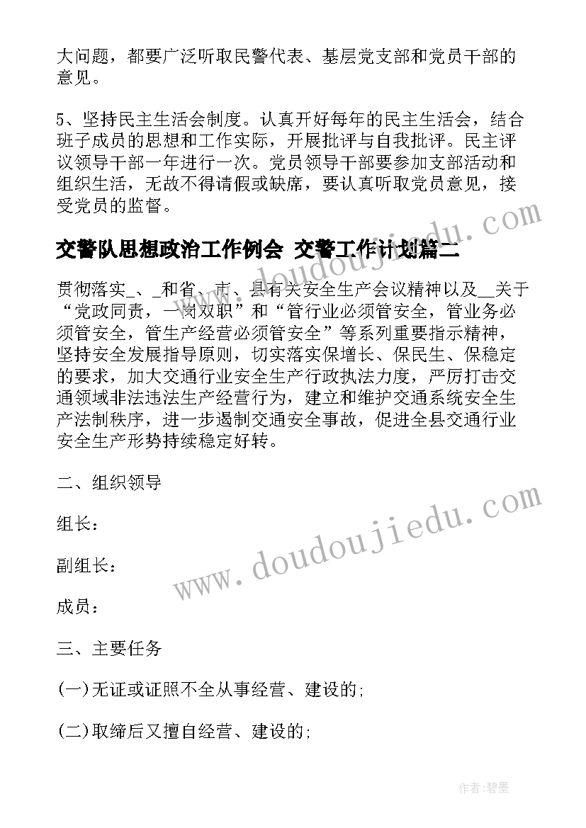 最新交警队思想政治工作例会 交警工作计划(优质7篇)