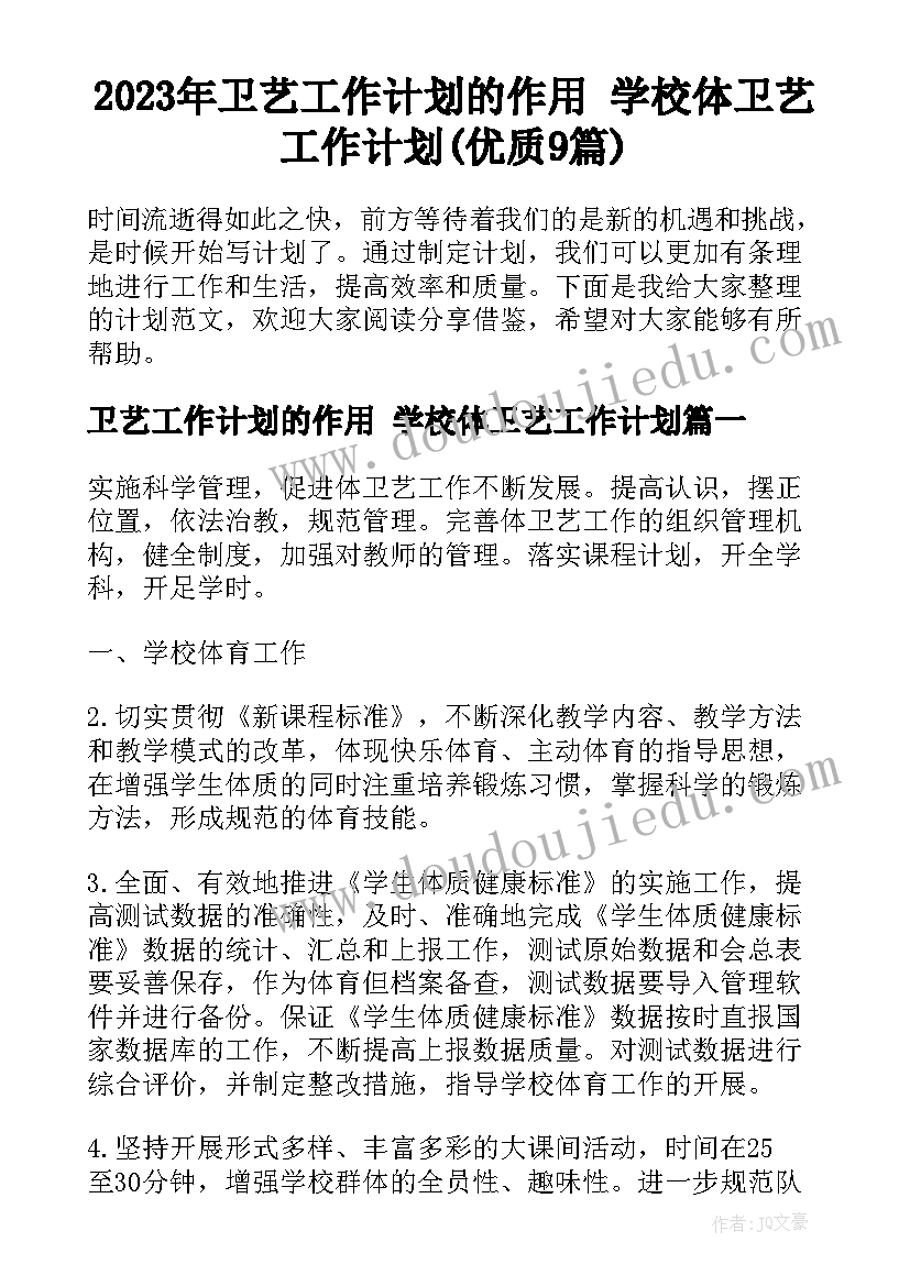 2023年卫艺工作计划的作用 学校体卫艺工作计划(优质9篇)