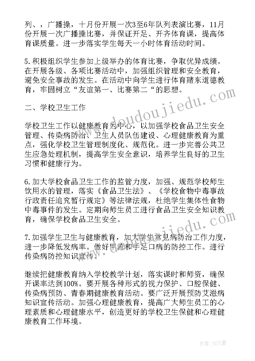 2023年卫艺工作计划的作用 学校体卫艺工作计划(优质9篇)