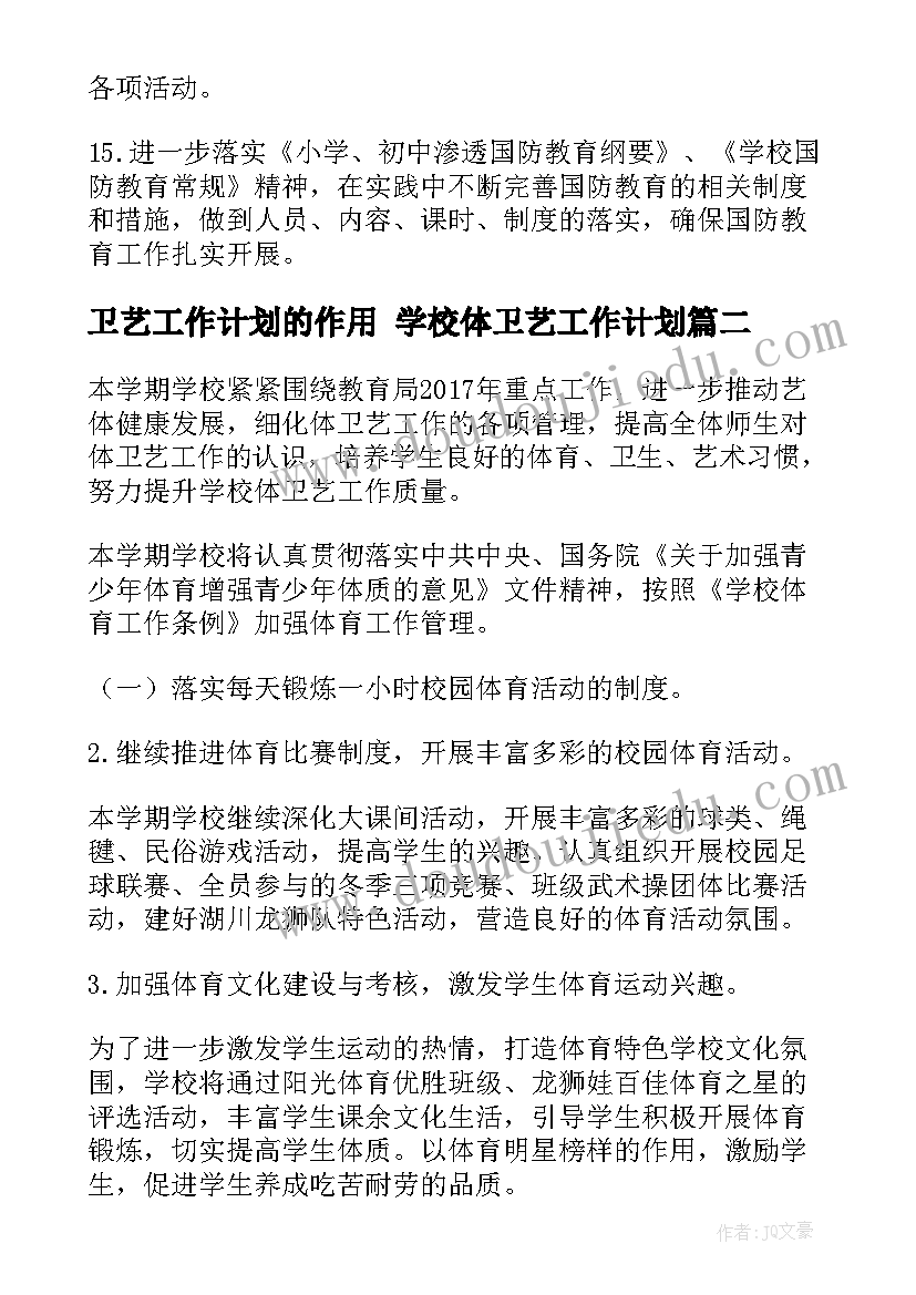 2023年卫艺工作计划的作用 学校体卫艺工作计划(优质9篇)