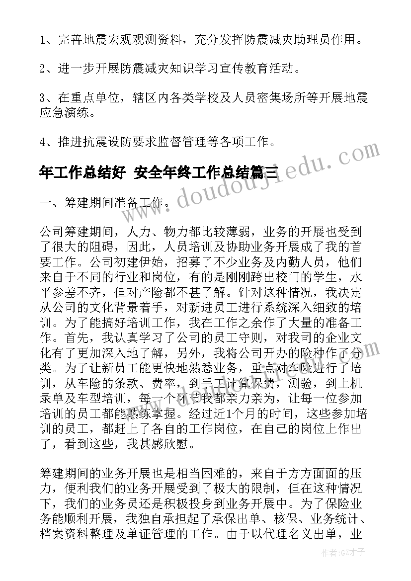 最新年工作总结好 安全年终工作总结(精选5篇)