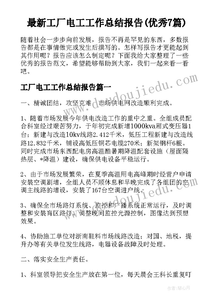 最新工厂电工工作总结报告(优秀7篇)