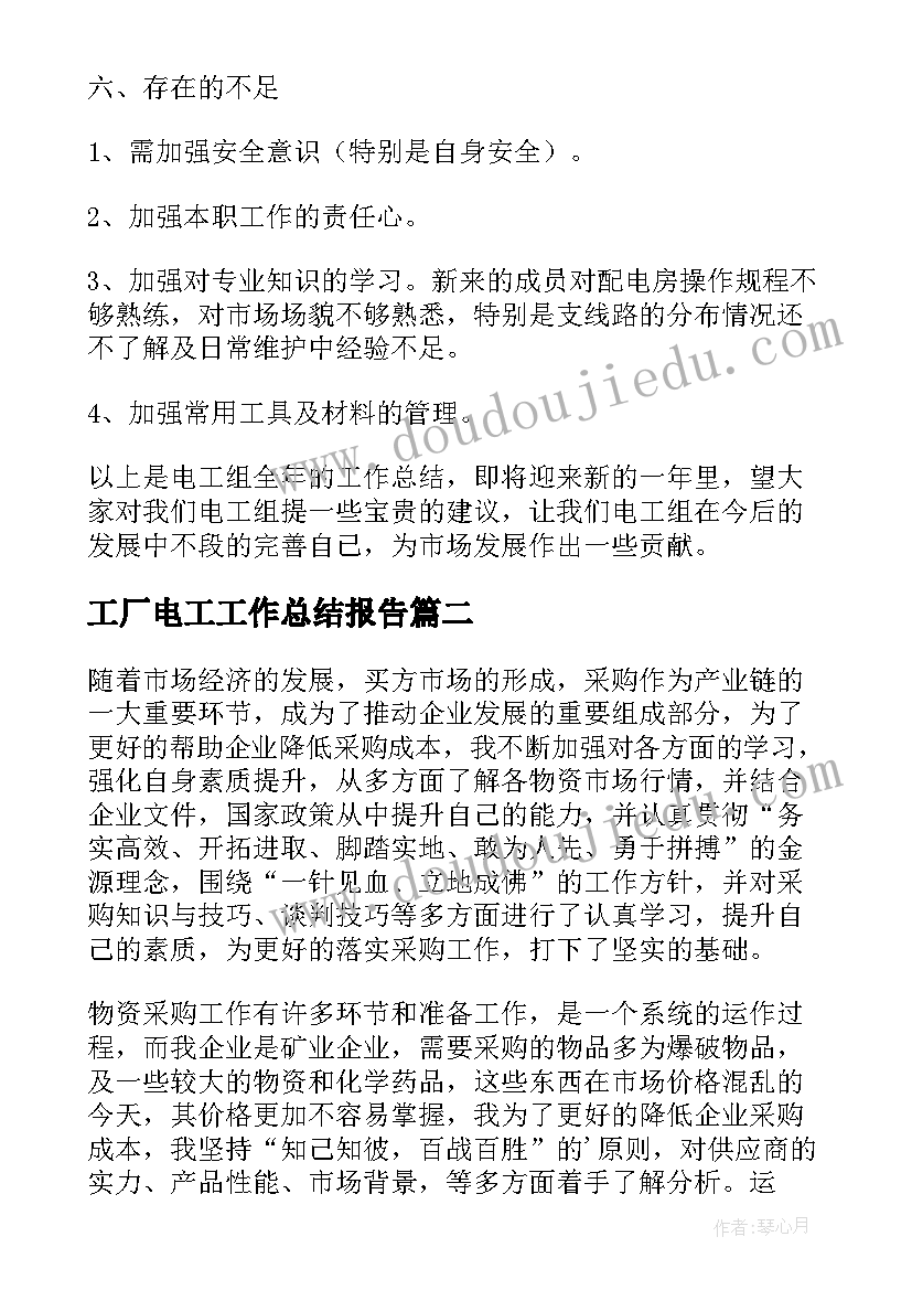 最新工厂电工工作总结报告(优秀7篇)