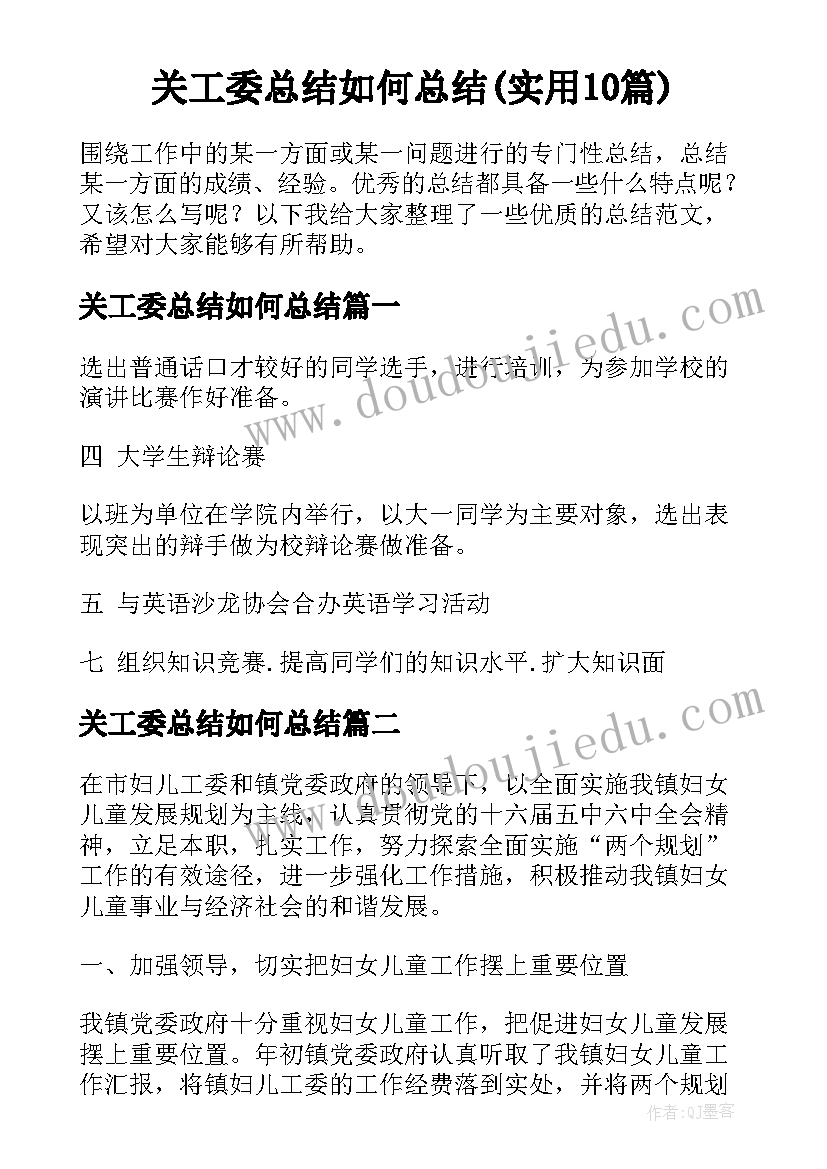 关工委总结如何总结(实用10篇)