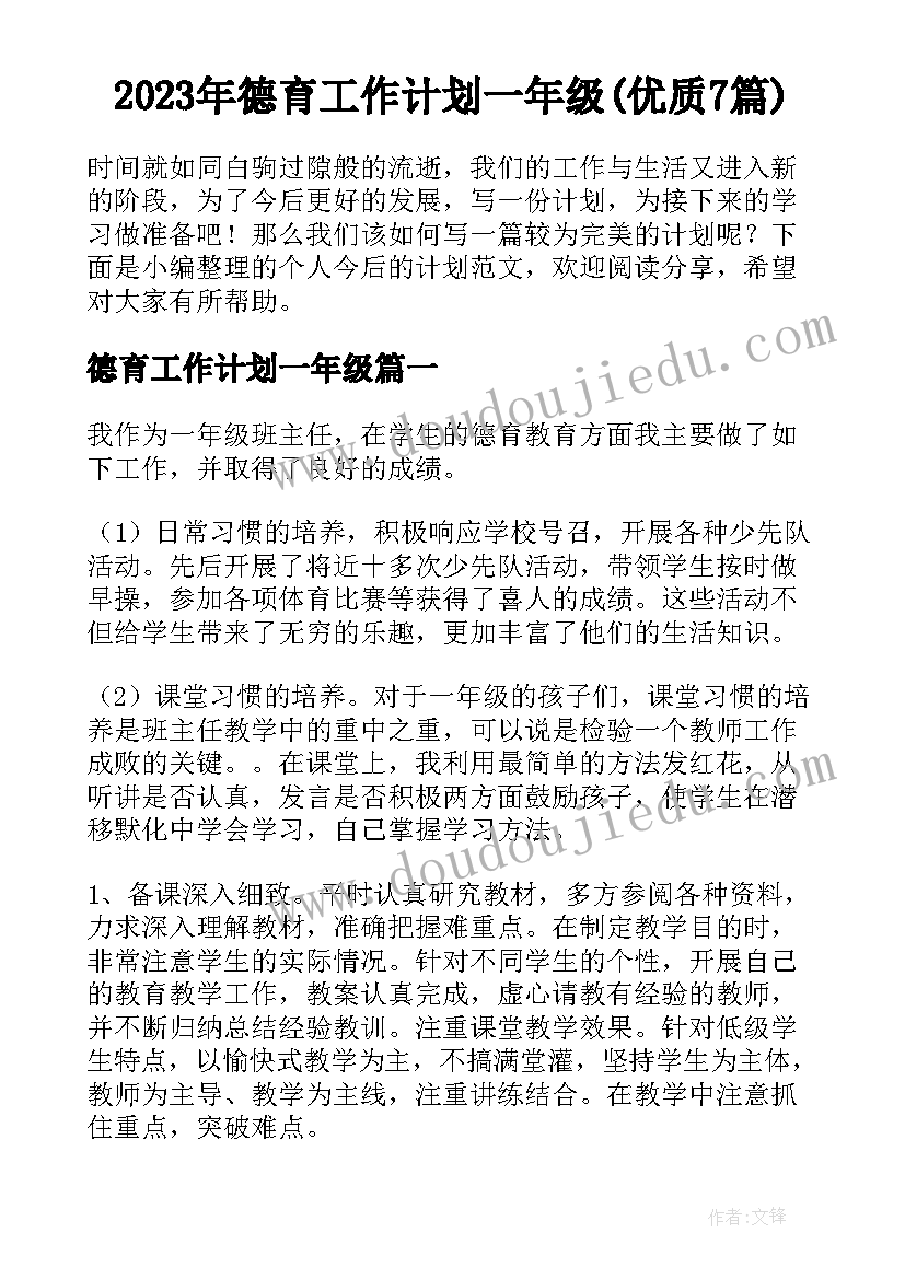 2023年德育工作计划一年级(优质7篇)