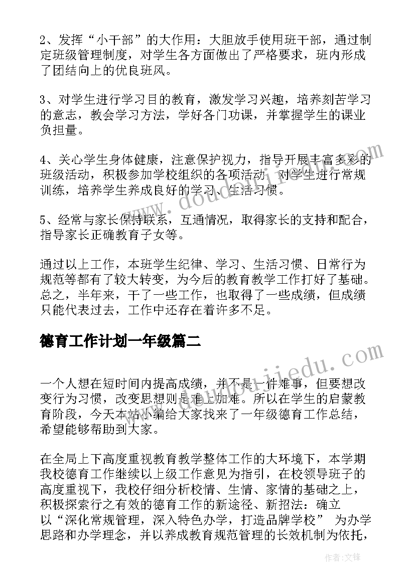 2023年德育工作计划一年级(优质7篇)