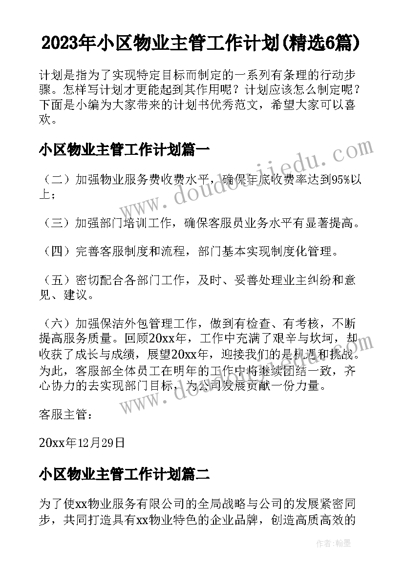 2023年小区物业主管工作计划(精选6篇)