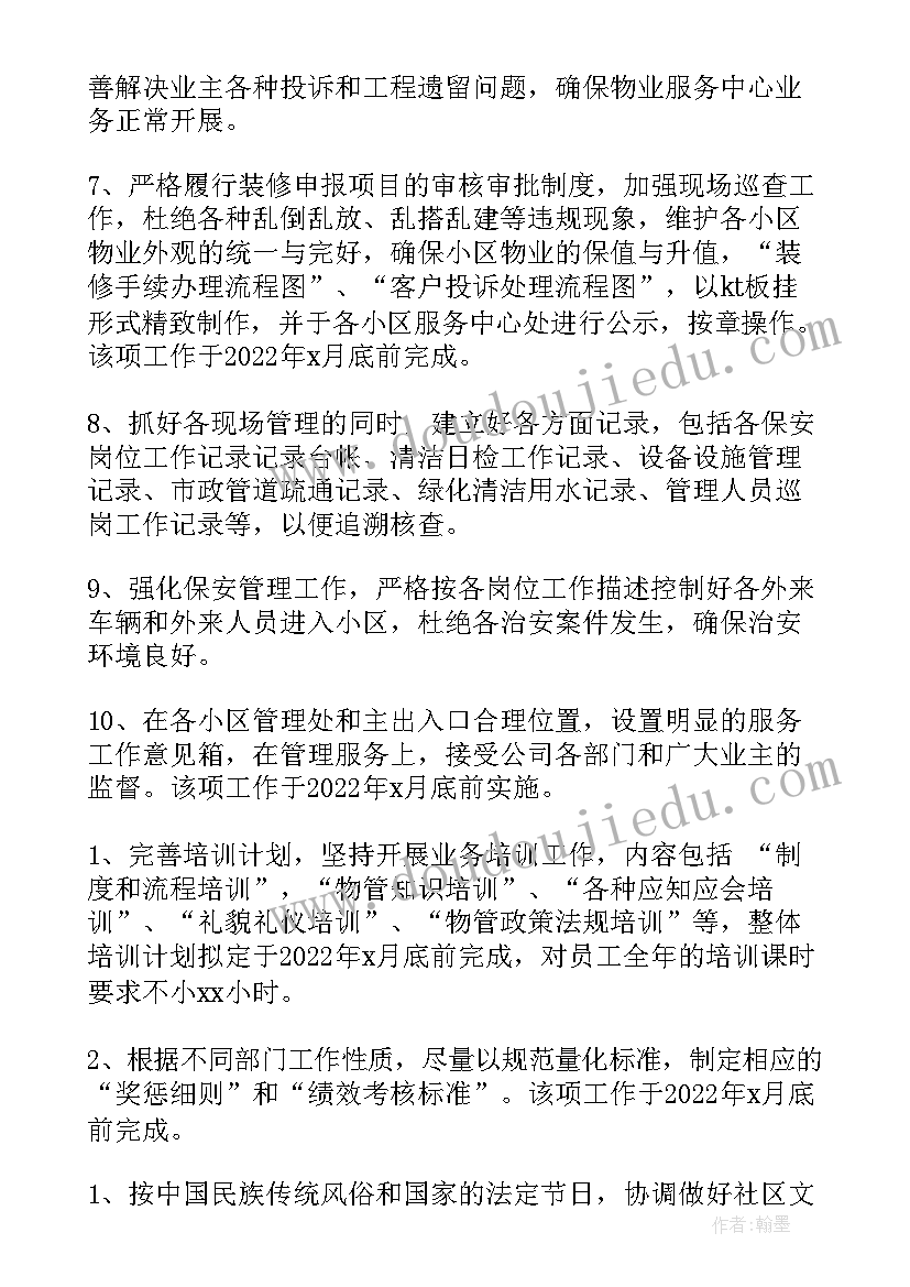 2023年小区物业主管工作计划(精选6篇)