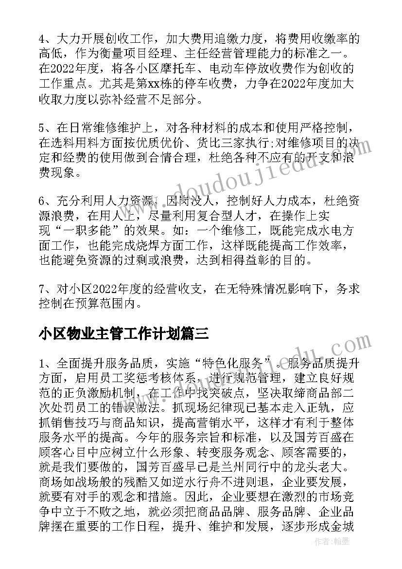 2023年小区物业主管工作计划(精选6篇)