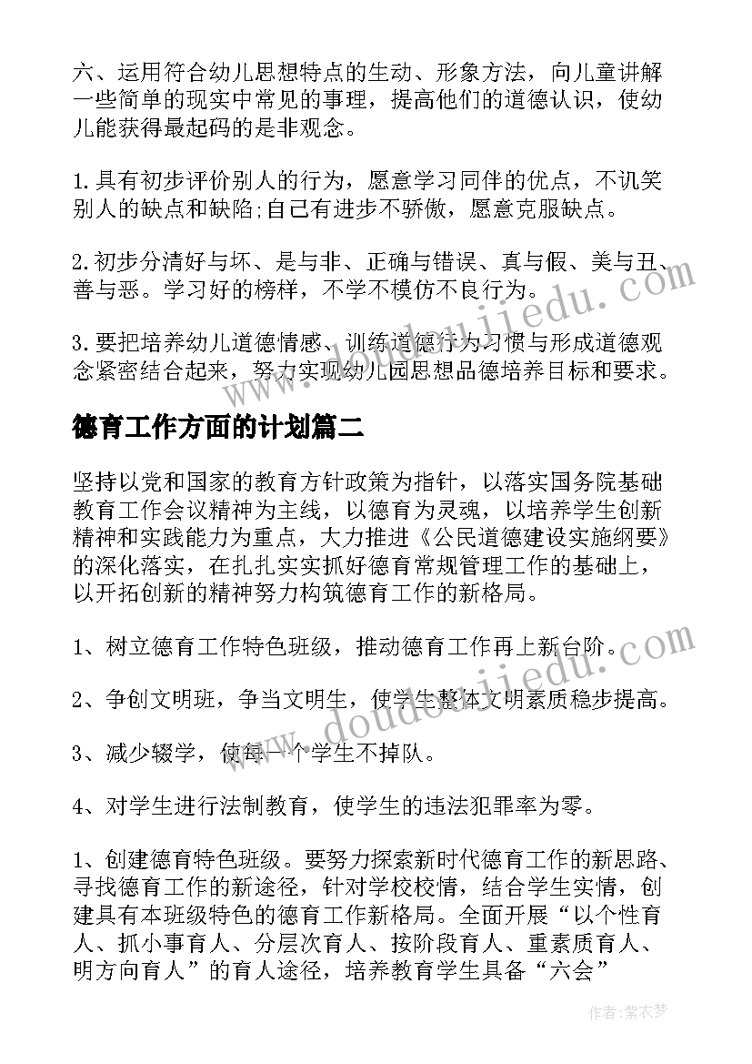 最新德育工作方面的计划(汇总7篇)