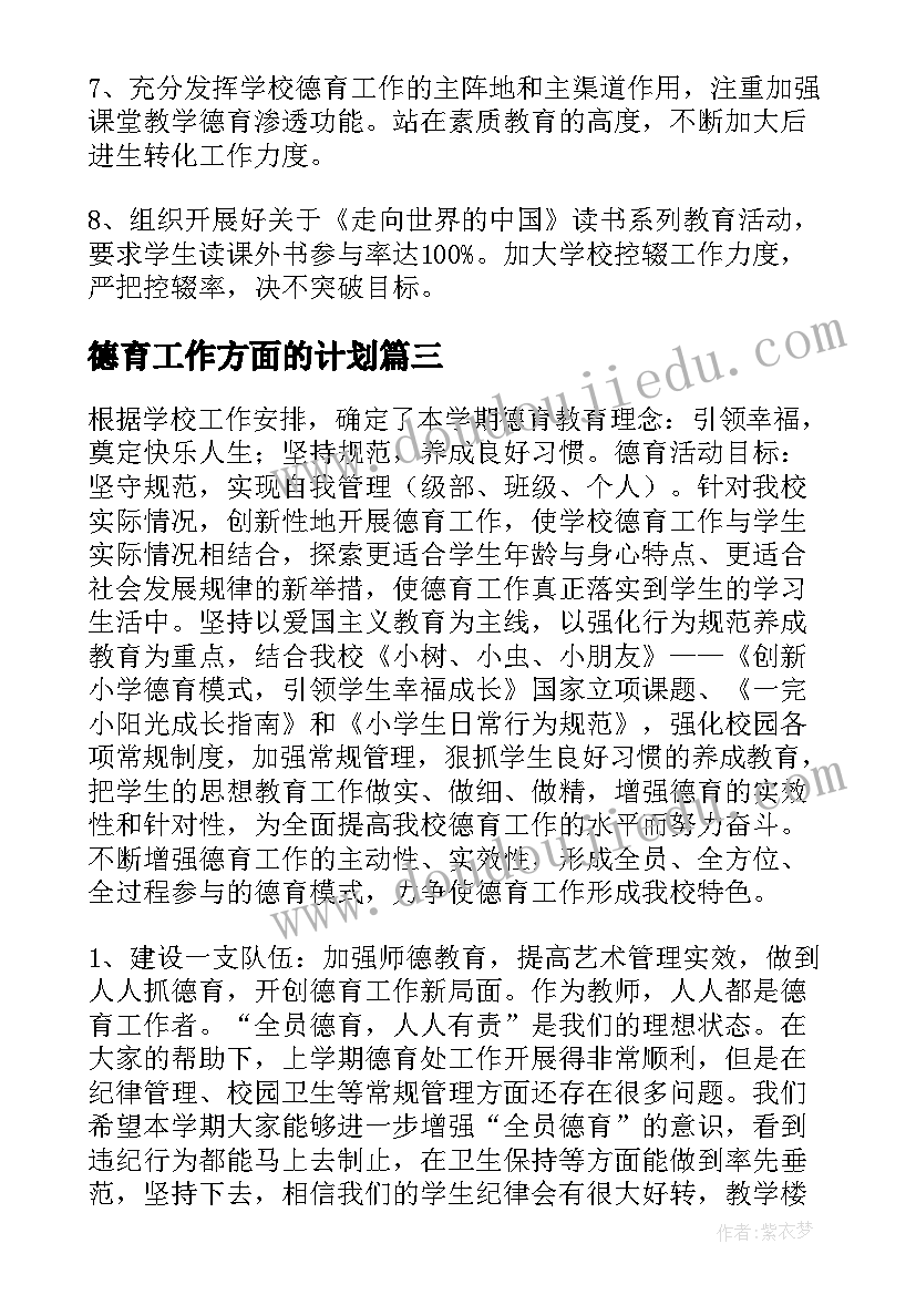 最新德育工作方面的计划(汇总7篇)