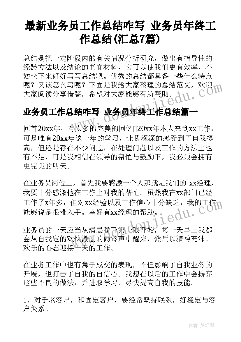 最新业务员工作总结咋写 业务员年终工作总结(汇总7篇)