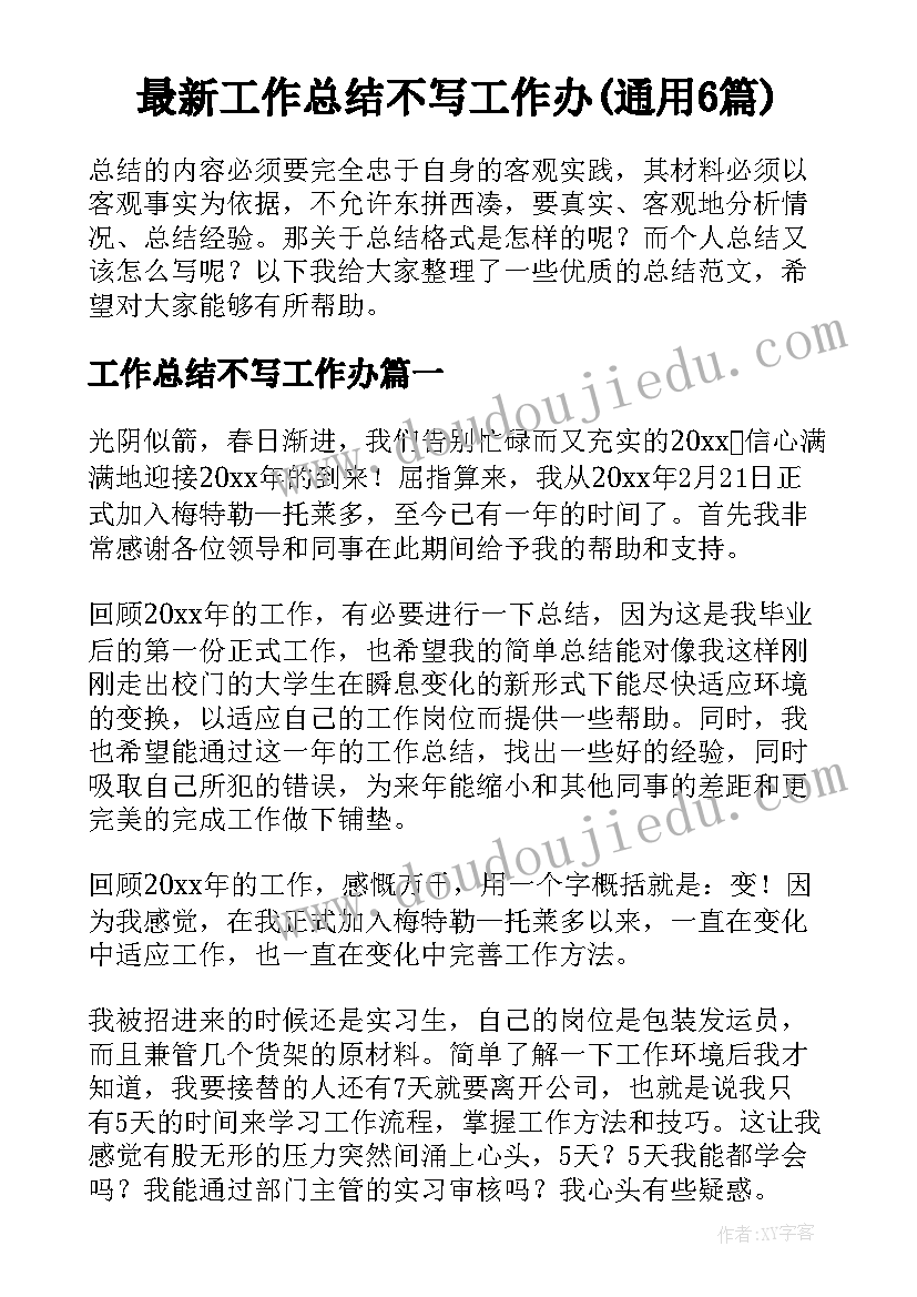 最新工作总结不写工作办(通用6篇)