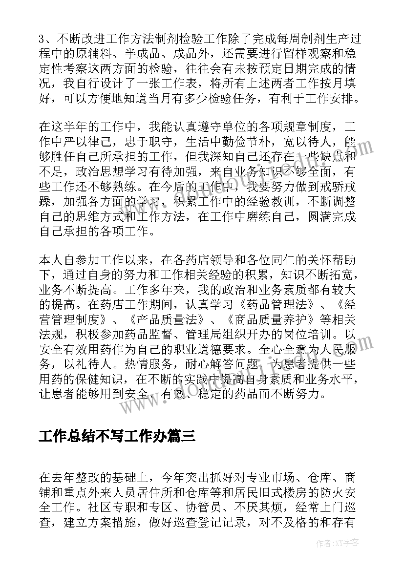 最新工作总结不写工作办(通用6篇)