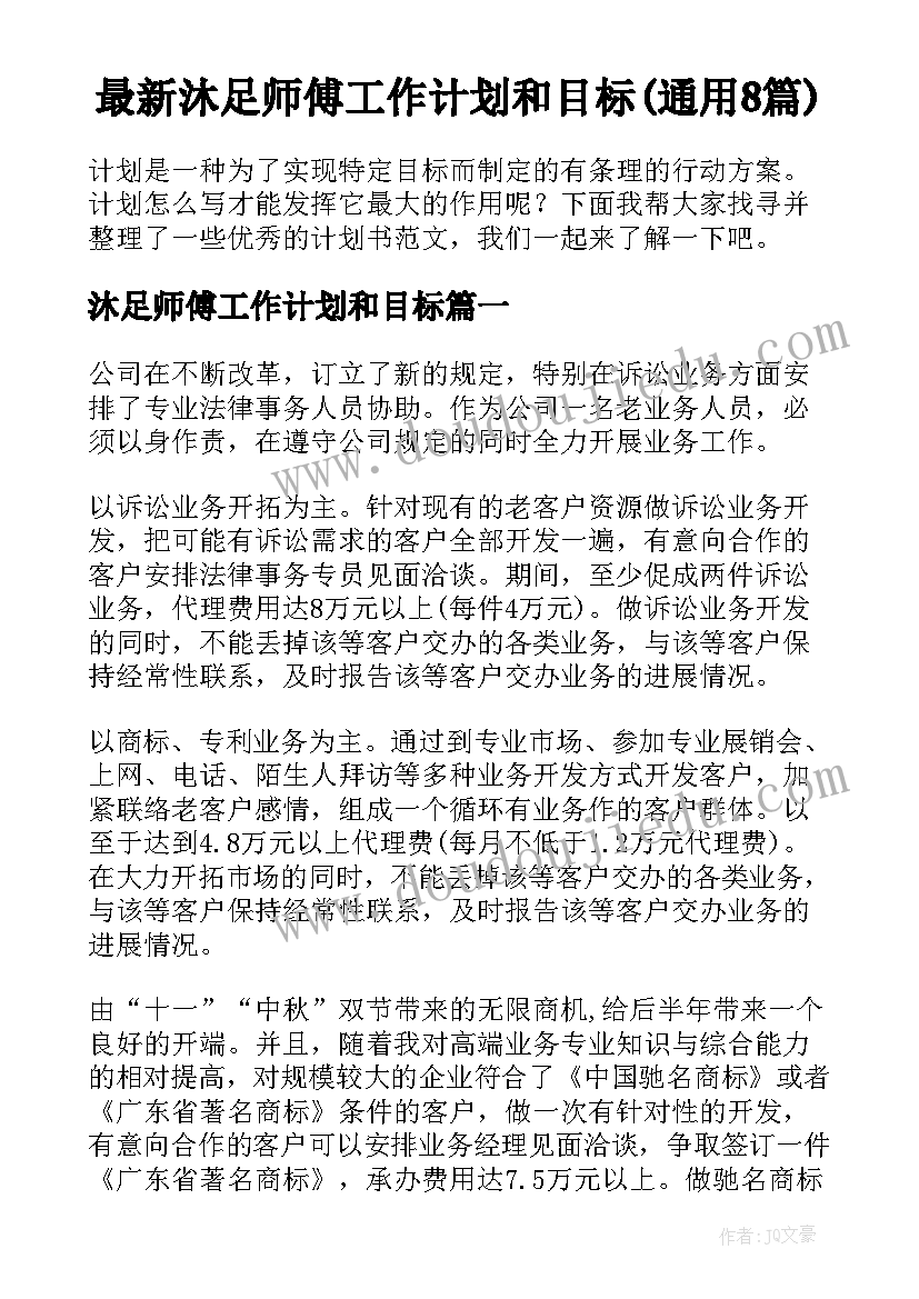 最新沐足师傅工作计划和目标(通用8篇)