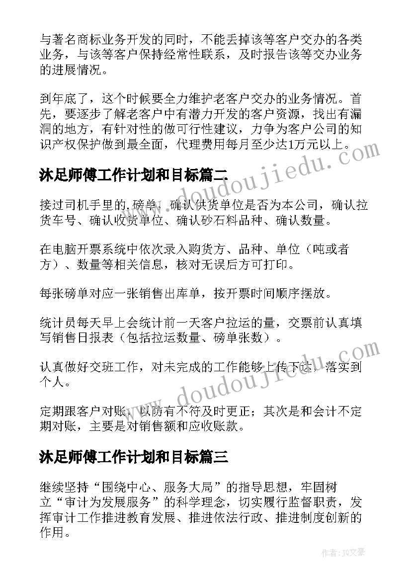 最新沐足师傅工作计划和目标(通用8篇)