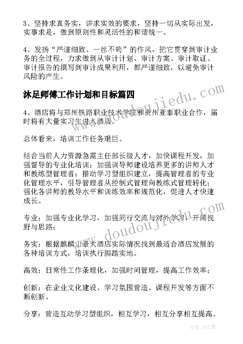 最新沐足师傅工作计划和目标(通用8篇)