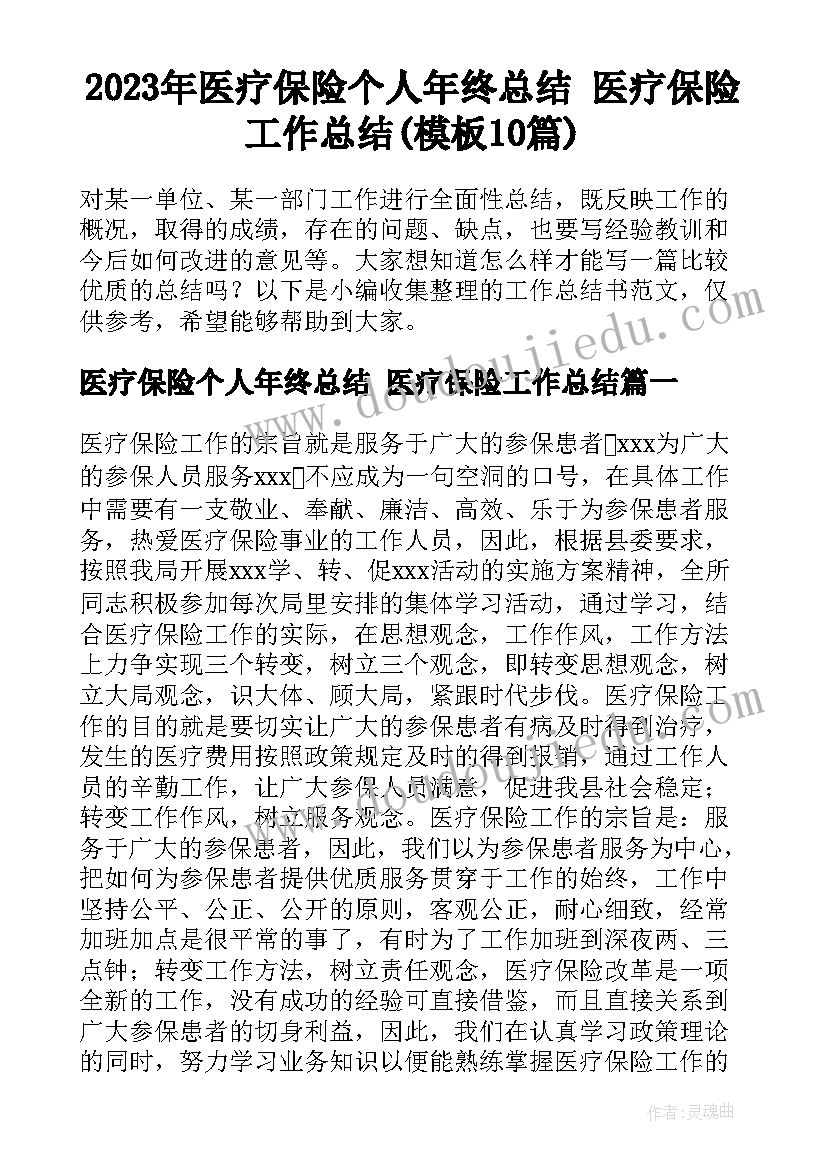 2023年医疗保险个人年终总结 医疗保险工作总结(模板10篇)