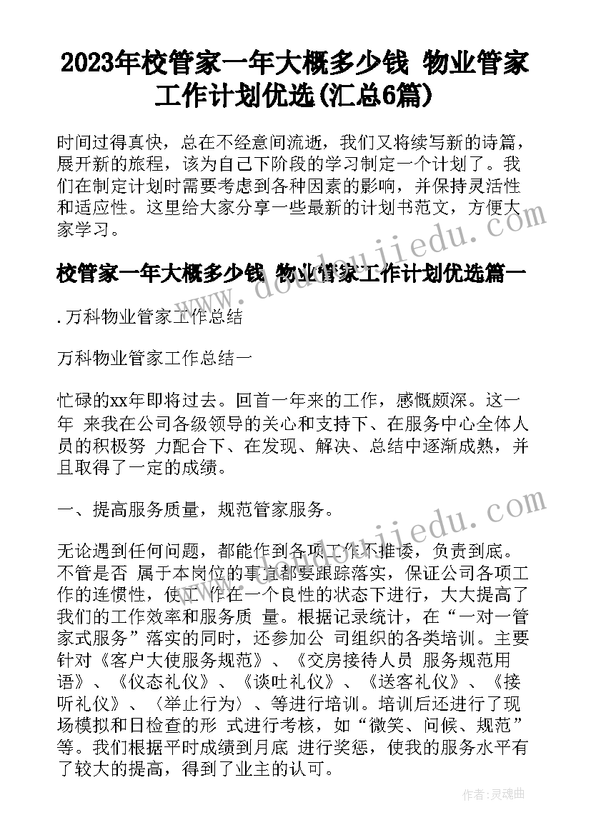 2023年校管家一年大概多少钱 物业管家工作计划优选(汇总6篇)