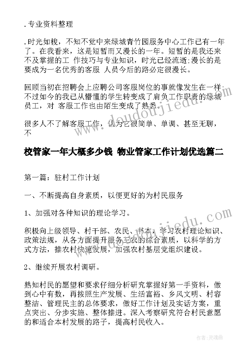 2023年校管家一年大概多少钱 物业管家工作计划优选(汇总6篇)