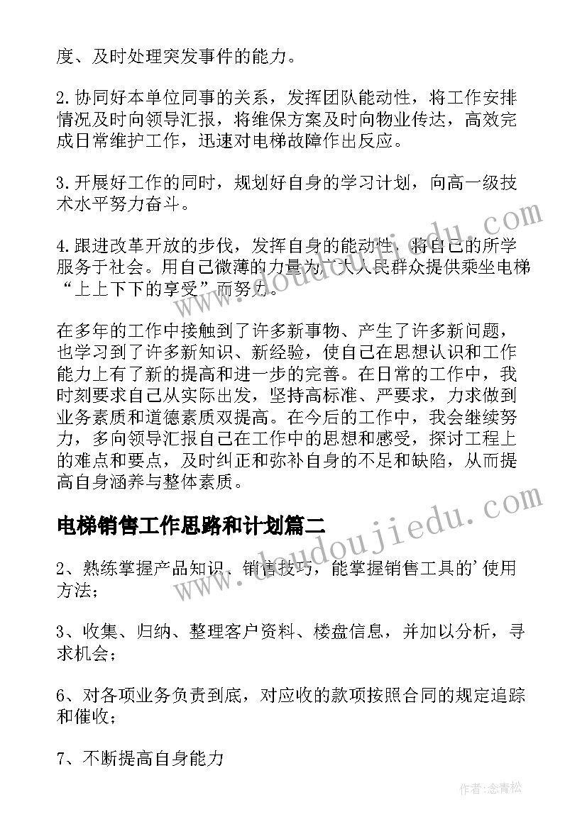 电梯销售工作思路和计划(通用5篇)