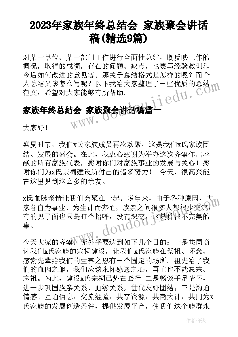 2023年家族年终总结会 家族聚会讲话稿(精选9篇)