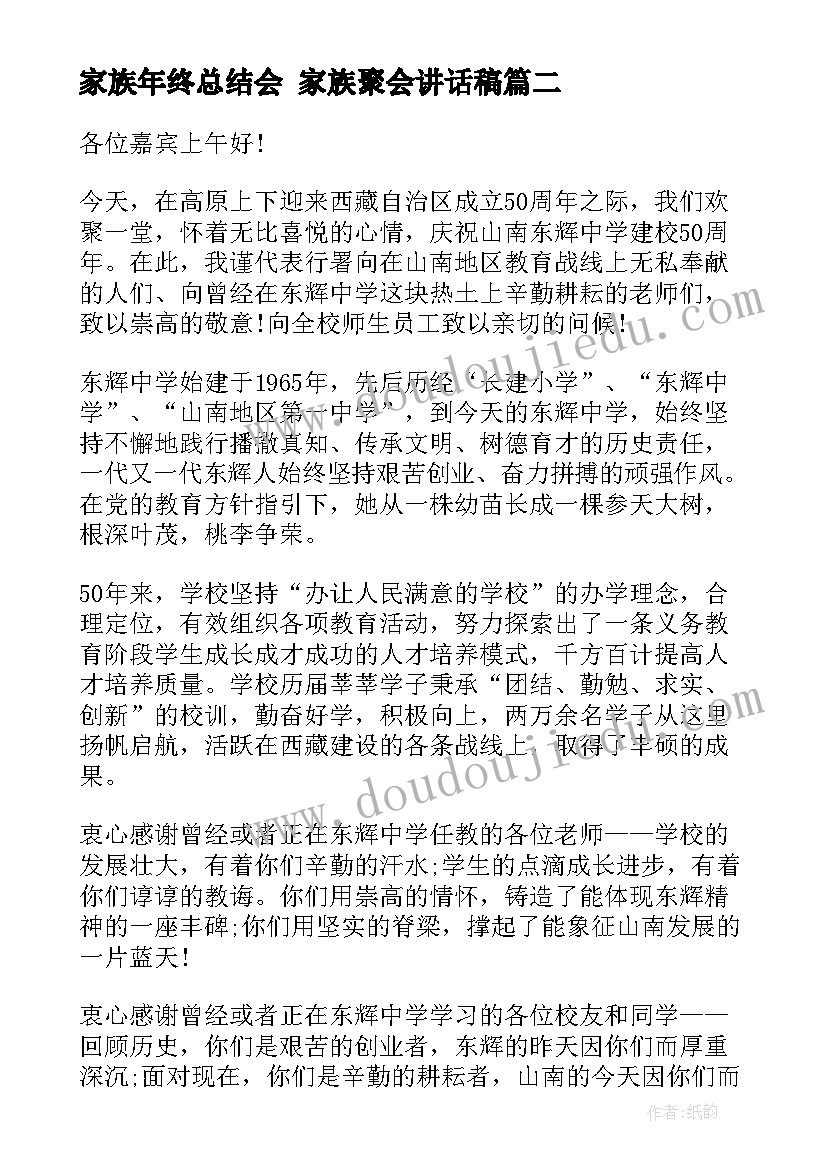 2023年家族年终总结会 家族聚会讲话稿(精选9篇)