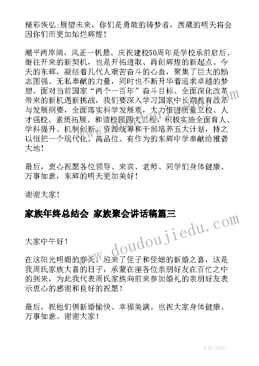 2023年家族年终总结会 家族聚会讲话稿(精选9篇)