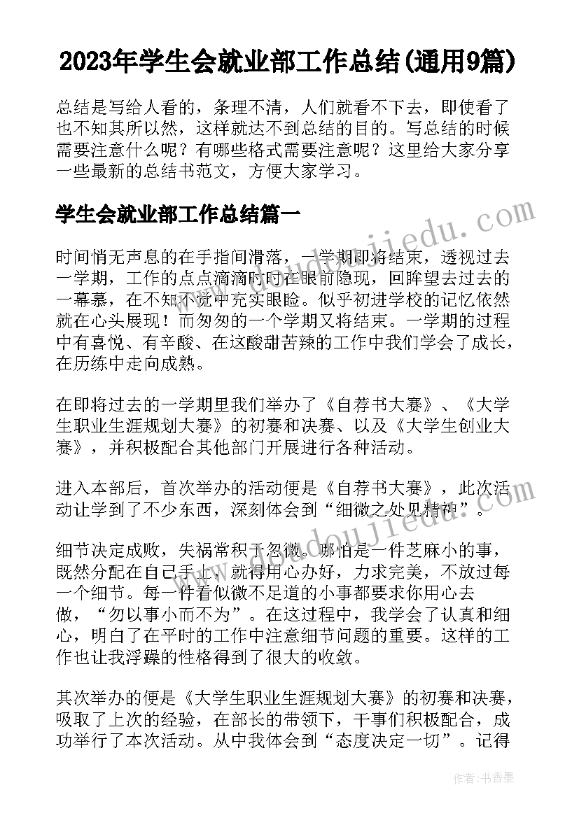 2023年学生会就业部工作总结(通用9篇)