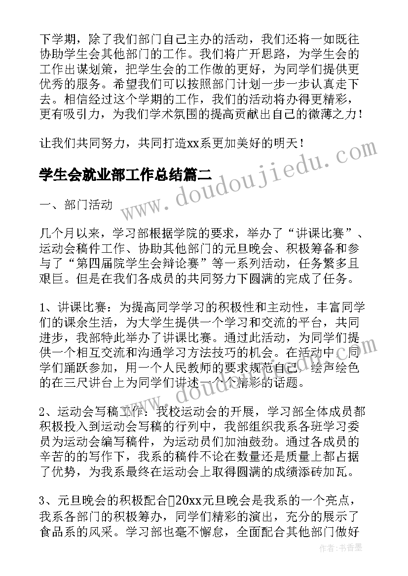 2023年学生会就业部工作总结(通用9篇)