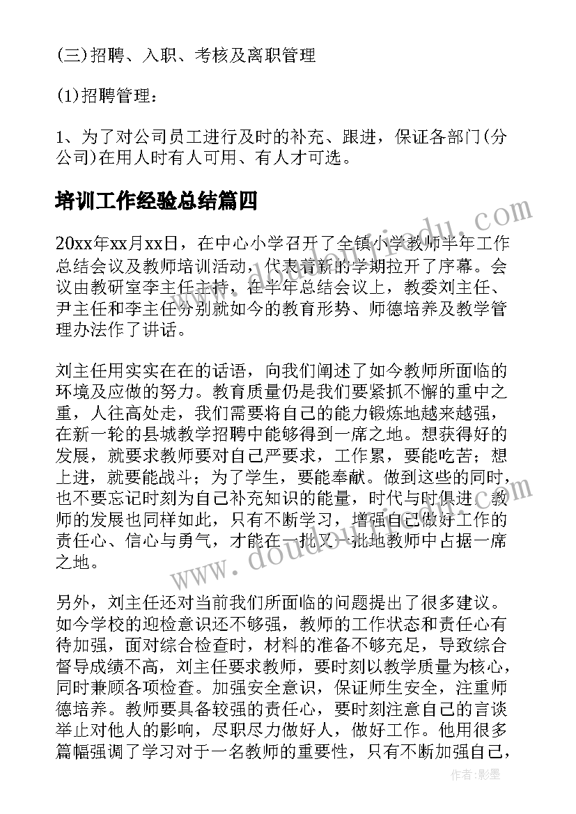 2023年培训工作经验总结(精选5篇)