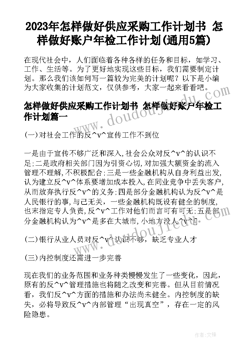 2023年怎样做好供应采购工作计划书 怎样做好账户年检工作计划(通用5篇)