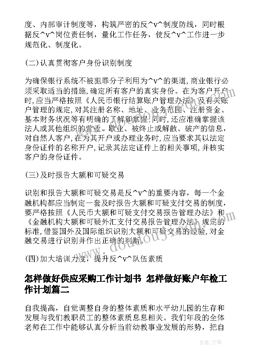 2023年怎样做好供应采购工作计划书 怎样做好账户年检工作计划(通用5篇)