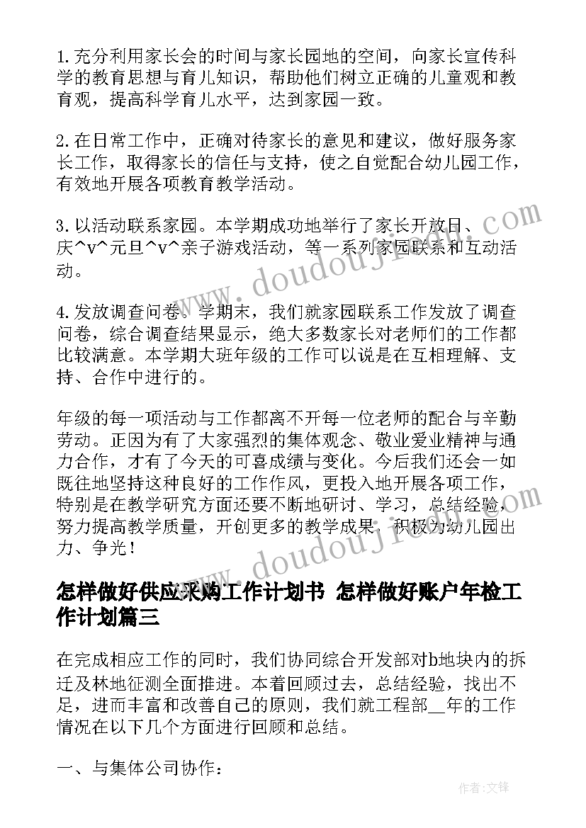 2023年怎样做好供应采购工作计划书 怎样做好账户年检工作计划(通用5篇)