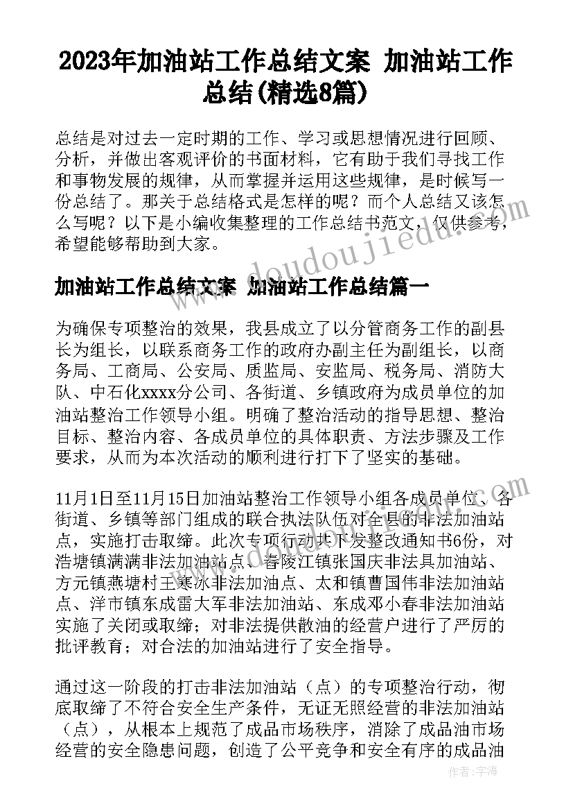 2023年加油站工作总结文案 加油站工作总结(精选8篇)