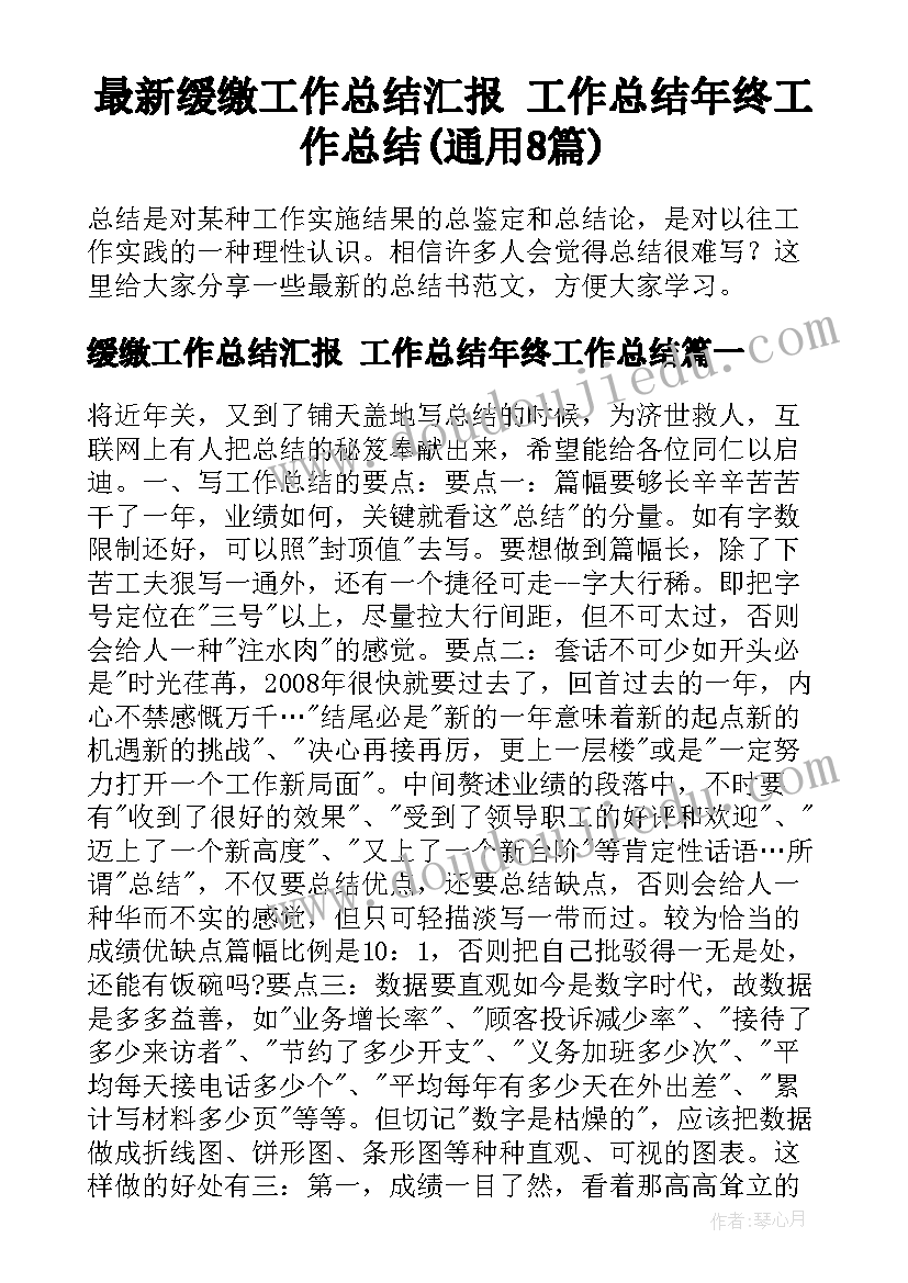 最新缓缴工作总结汇报 工作总结年终工作总结(通用8篇)