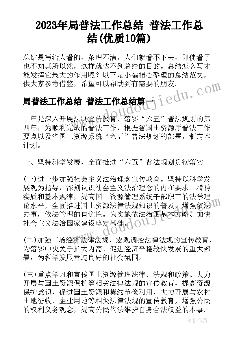 2023年局普法工作总结 普法工作总结(优质10篇)