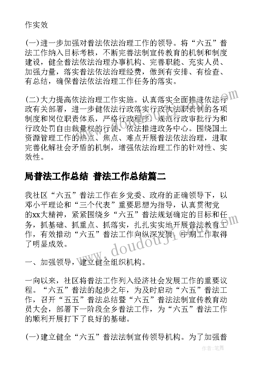 2023年局普法工作总结 普法工作总结(优质10篇)