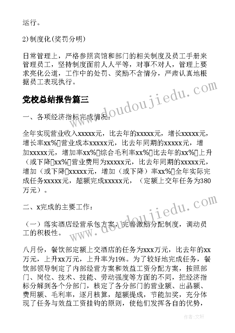 2023年党校总结报告(汇总8篇)