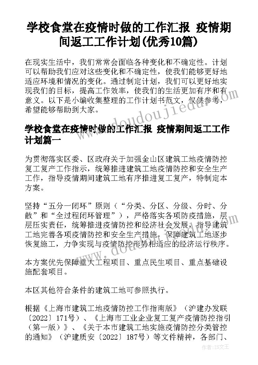 学校食堂在疫情时做的工作汇报 疫情期间返工工作计划(优秀10篇)