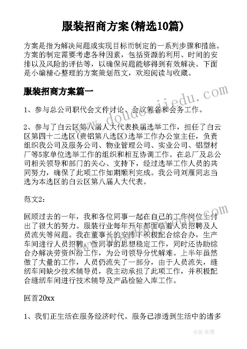 服装招商方案(精选10篇)